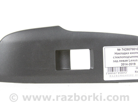 ФОТО Накладка кнопки стеклоподъемника задняя для Lexus NX  AZ10 (14-21) Київ
