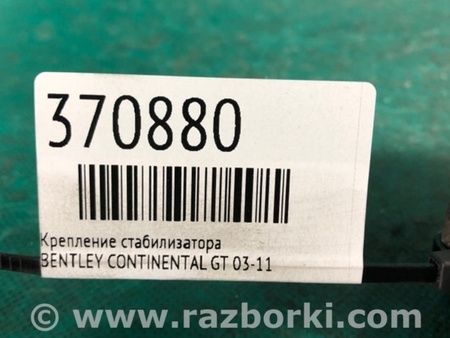 ФОТО Кронштейн/крепление стабилизатора для Bentley Continental GT (2011-2014) Київ