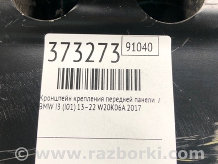 ФОТО Кронштейн/кріплення передньої панелі для BMW i3 I01 (13-22) Київ