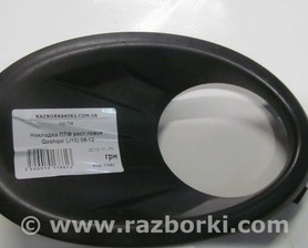 Накладка ПТФ левая Nissan Qashqai J10 (06-13)