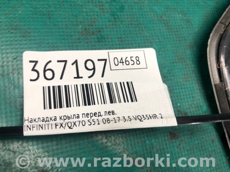 ФОТО Накладка крила для Infiniti FX/QX70 S51 (08-17) Київ