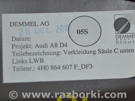 ФОТО Отделка стоек и проемов для Audi (Ауди) A8 III D4 4H (09-17) Одеса