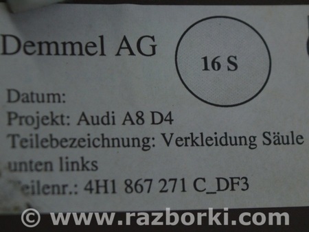 ФОТО Отделка стоек и проемов для Audi (Ауди) A8 III D4 4H (09-17) Одеса