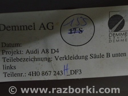 ФОТО Отделка стоек и проемов для Audi (Ауди) A8 III D4 4H (09-17) Одеса