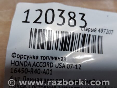 ФОТО Форсунка паливна для Honda Accord VIII CW універсал (07-13) Київ