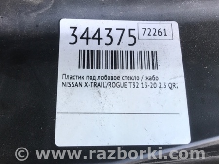 ФОТО Пластик під лобове скло / Жабо для Nissan X-Trail T32 /Rogue (2013-) Київ