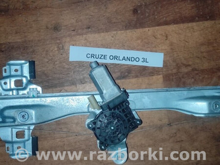 ФОТО Б/у Склопідйомник задній лівий для Cruze Orlando для Chevrolet Cruze J300 (08-16) Львів