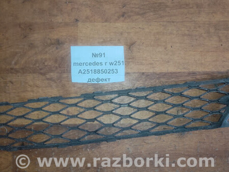 ФОТО Решетка бампера для Mercedes-Benz R-CLASS W251 (05-13) Львів