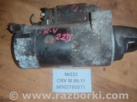 ФОТО No233 Б/у стартер M002T85871 для III для Honda CR-V IV (11-18) Львів