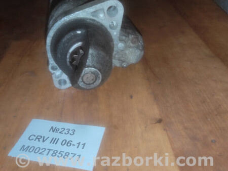 ФОТО No233 Б/у стартер M002T85871 для III для Honda CR-V IV (11-18) Львів