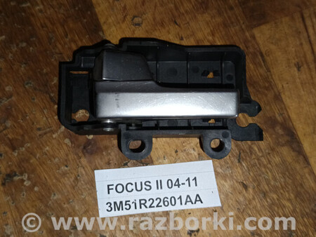 ФОТО Ручка дверей внутрішня передня ліва 3M51R22601AA для Focus II 04-11 для Ford Focus (все модели) Львів
