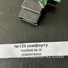 Блок управления комфортом Volkswagen Touran I 1T1, 1T2, 1T3 (03-15)