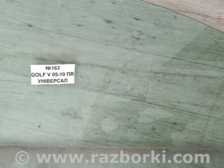 ФОТО №163 Скло переднє праве для V УНІВЕРСАЛ 05-10 для Volkswagen Golf V Mk5 (03-08) Львів