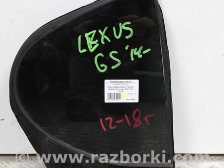 ФОТО Стекло двери задней правой (форточка) для Lexus GS IV L10 (11-20) Київ