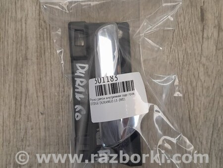 ФОТО Ручка дверей внутрішня для Dodge Durango WD (2011-) Київ