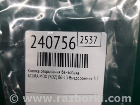 ФОТО Кнопка відкриття лючка бензобака для Acura MDX YD2 (06-12) Київ