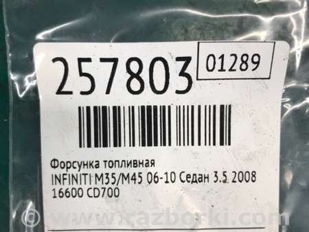 ФОТО Форсунка паливна для Infiniti M35/M45 Київ