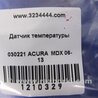 ФОТО Датчик температури зовнішнього повітря для Acura MDX YD2 (06-12) Київ