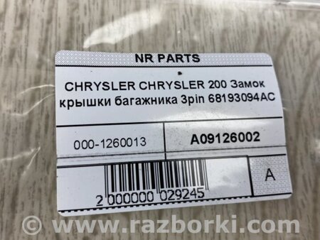 ФОТО Замок кришки багажника для Chrysler 200 (2010-2016) Київ