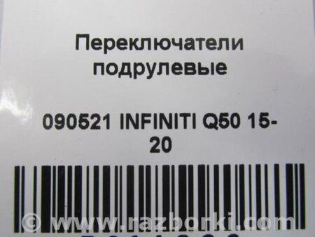 ФОТО Підрульовий перемикач для Infiniti Q50 Київ