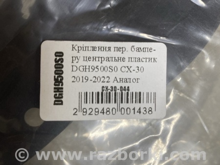 ФОТО Кронштейн/кріплення переднього бампера для Mazda CX-30 (2019-...) Київ