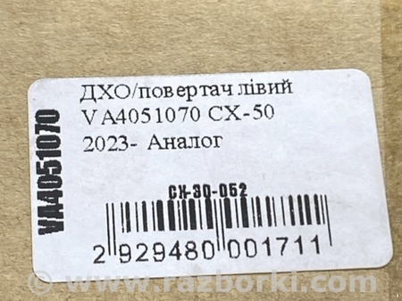 ФОТО Денний ходовий вогонь для Mazda CX-50 (2022-) Київ