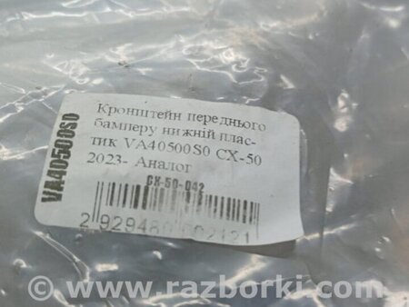ФОТО Кронштейн/кріплення переднього бампера для Mazda CX-50 (2022-) Київ