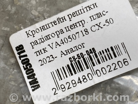ФОТО Кронштейн/кріплення решітки радіатора для Mazda CX-50 (2022-) Київ