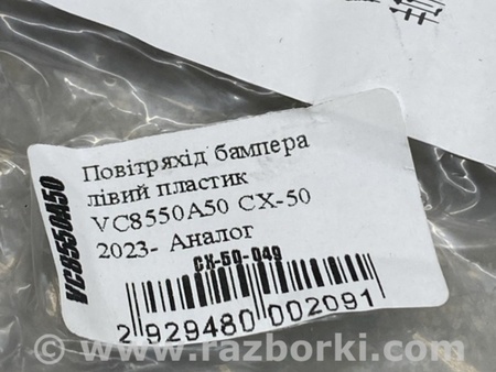 ФОТО Повітропровід охолодження гальм для Mazda CX-50 (2022-) Київ