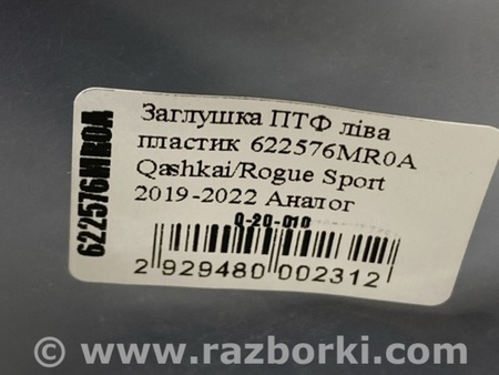ФОТО Заглушка протитуманних фар для Nissan Qashqai/Roque Sport J11 (13-21) Київ