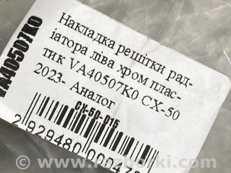 ФОТО Накладка (молдинг) решітки радіатора для Mazda CX-50 (2022-) Київ