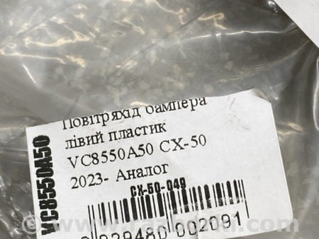ФОТО Повітропровід охолодження гальм для Mazda CX-50 (2022-) Київ