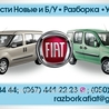 Автомобиль без документов (Донор) для Fiat Doblo (Всі моделі) Киев