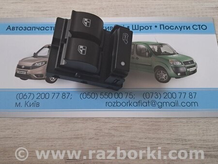 Кнопка склопідйомника для Fiat Doblo (Всі моделі) Киев
