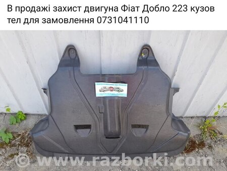 Захист двигуна для Fiat Doblò I (2000-2009) Киев