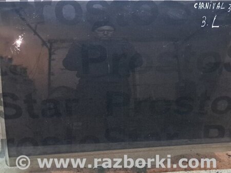 Стекло задней правой двери для KIA Carnival 2 (2006-2014) Киев 834204D010