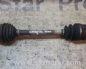 Полуось передняя правая KIA Carnival 2 (06-14)