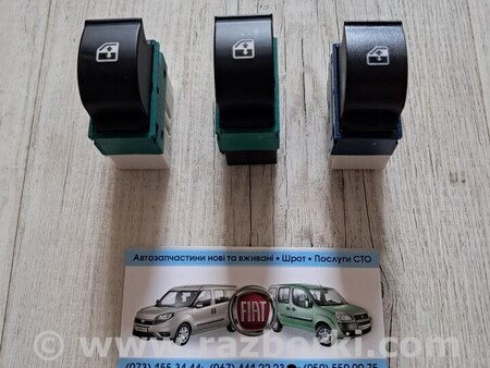 Кнопка стеклоподъемника дверная для Fiat Doblò I (2000-2009) Київ