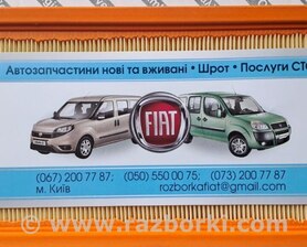 Повітряний фільтр Fiat Doblò II (2010-2022)