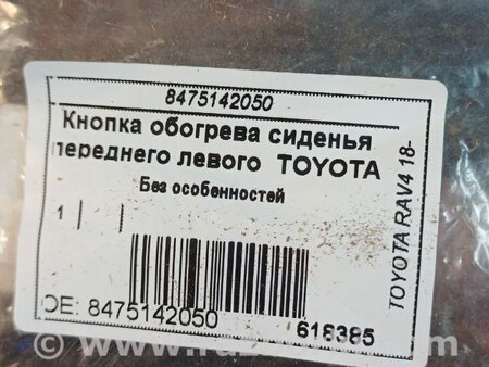 Кнопка обогрева сидений для Toyota RAV-4 V XA50 (18-25) Київ 8475142050