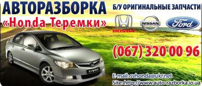 ФОТО Теремки Honda Киев, ул. Заболотного