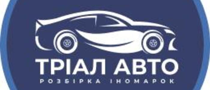 ФОТО Тріал-Авто Київ, Слобожанська 13