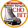 ChoBit Авторозбірка