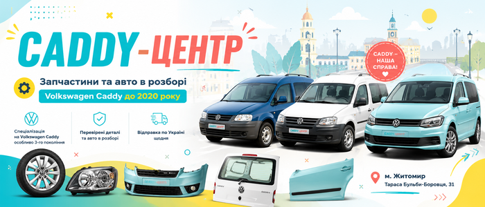 ФОТО CADDY-ЦЕНТР  Тараса Бульбы-Боровца, 31