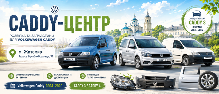 ФОТО CADDY-ЦЕНТР  Тараса Бульбы-Боровца, 31